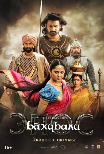 Бахубали: Эпос (2025)